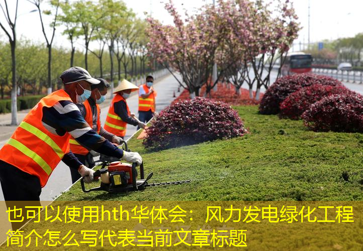 风力发电绿化工程简介怎么写