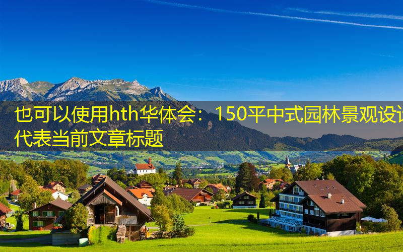 150平中式园林景观设计