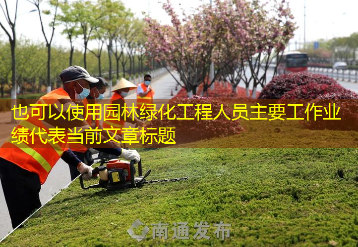 园林绿化工程人员主要工作业绩