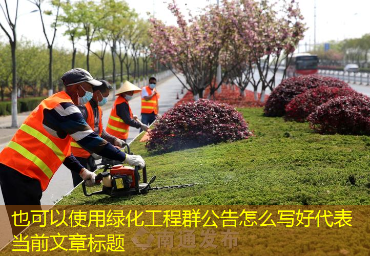 绿化工程群公告怎么写好