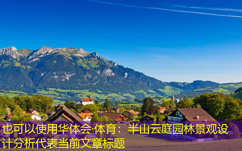 半山云庭园林景观设计分析