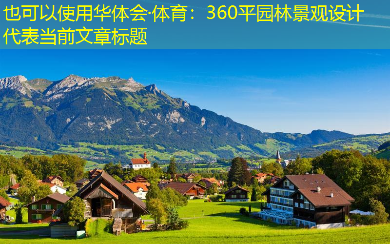 360平园林景观设计